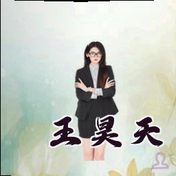 王昊天