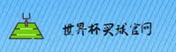 [最新]世界杯买球网站 - 官方平台2026世足赛正版安装包