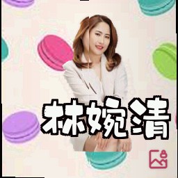林婉清