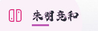合作伙伴